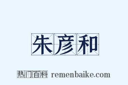 朱彦和是什么意思的图片